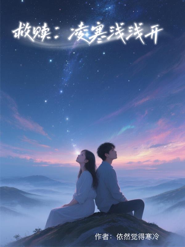 救赎：凌寒浅浅开